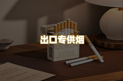 出口专供烟
